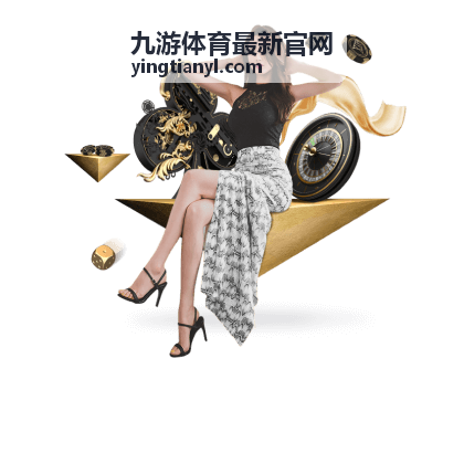 九游体育最新官网近期赛事日程展示