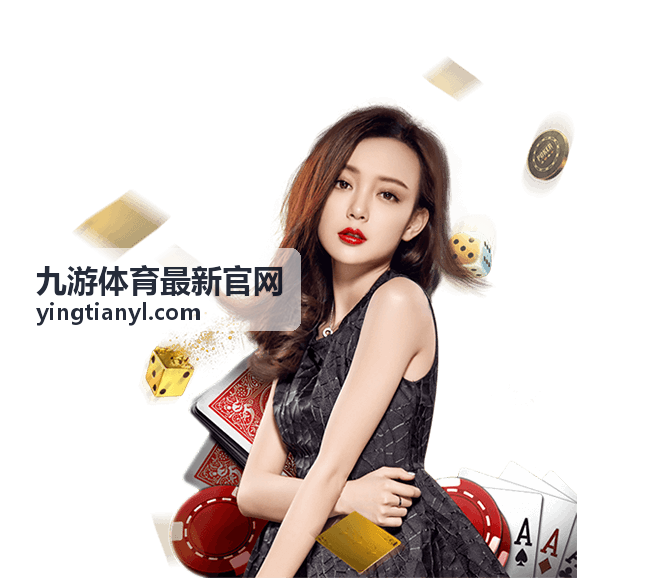 九游体育最新官网 成绩公示与结果查询入口说明